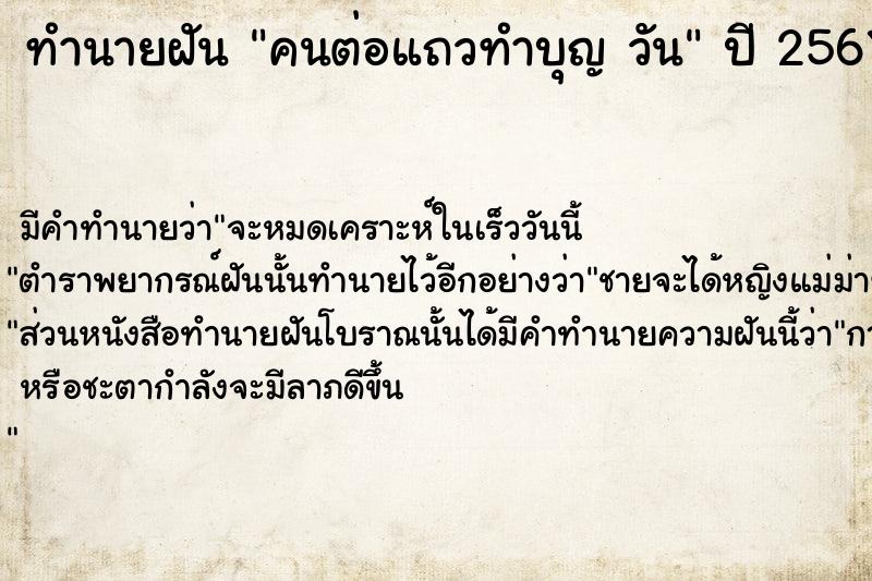 ทำนายฝันคนต่อแถวทำบุญวัน ทำนายฝันทำนายฝันคนต่อแถวทำบุญวัน